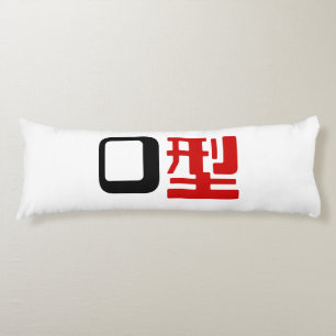 Blood Group O Japanese Kanji Body Cushion