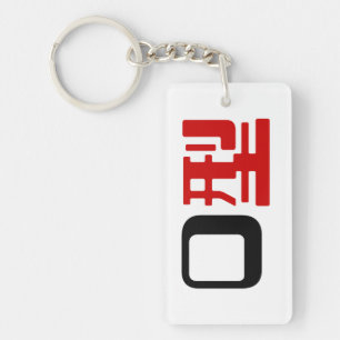 Blood Group O Japanese Kanji Key Ring