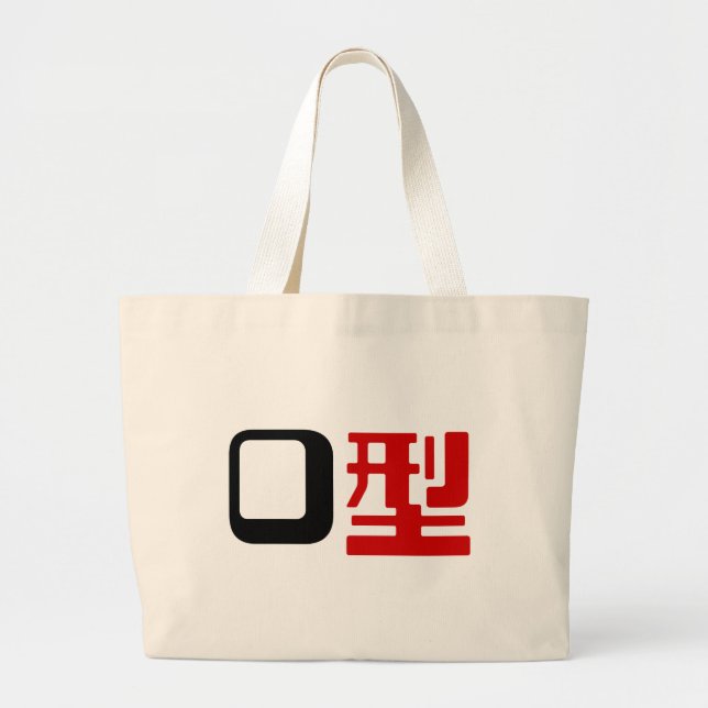 Blood Group O Japanese Kanji Large Tote Bag (Front)