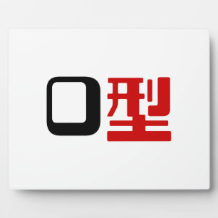 Blood Group O Japanese Kanji Plaque