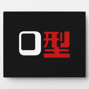 Blood Group O Japanese Kanji Plaque