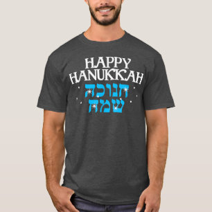 Blue and White Festive Happy Hanukkah in Hebrew an T-Shirt
