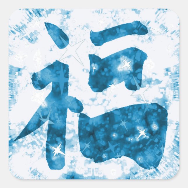 Blue Chinese good luck kanji sparkly sticker (Front)