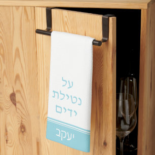 Blue Custom Jewish Al Netilat Yadayim Hand Washing Tea Towel