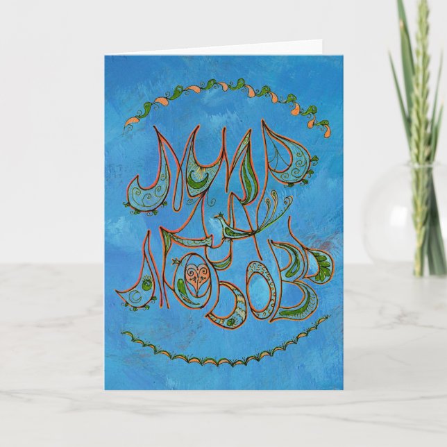 Blue Folk Art Peace & Love Wish in Russian Holiday Card (Front)
