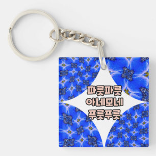 Blue Garden Anemone Pattern Key Ring