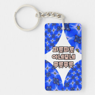 Blue Garden Anemone Pattern Key Ring