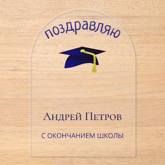 blue graduation cap - Congratulations in Russian Acrylic Invitations (Front)
