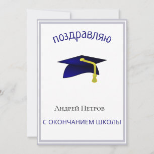 blue graduation cap - Congratulations in Russian Card