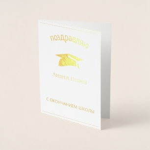 blue graduation cap - Congratulations in Russian Foil Card