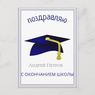 blue graduation cap - Congratulations in Russian Postcard