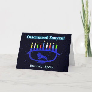 Blue Lion Menorah - Счастливой Хануки! Holiday Card