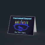 Blue Lion Menorah - Счастливой Хануки! Holiday Card<br><div class="desc">A blue,  lion-themed Chanukkah menorah with lit candles superimposed on a starry background.  Cyrillic (Russian) text reading,  "Счастливой Хануки!" (Schastlivoi Hanuki - Happy Chanukkah) appears in glowing blue and white. Add your own additional text in Cyrillic,  or change to an English-language font.</div>