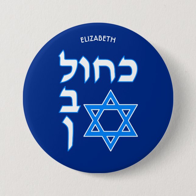 Blue White Kahol Lavan In Hebrew With David Star 7.5 Cm Round Badge (Front)