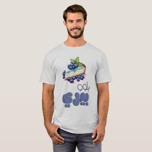 Blueberry Cheesecake Pun بلوببري تشيز كيك بالعربي  T-Shirt (Front Full)