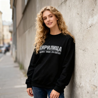 Bold Cyrillic Typography “КИРИЛИЦА” Bulgarian Sweatshirt