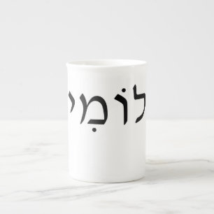 Bone china mug with Hebrew name