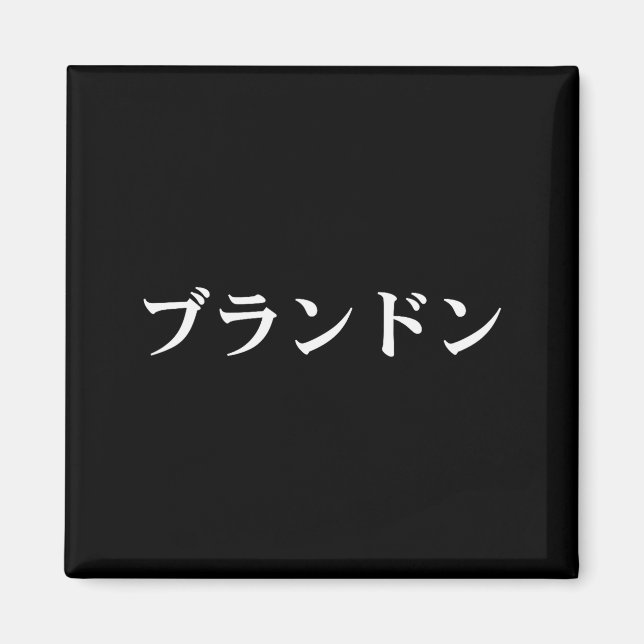Brandon Name In Japanese Tee Japan Text In Katakan Magnet (Front)