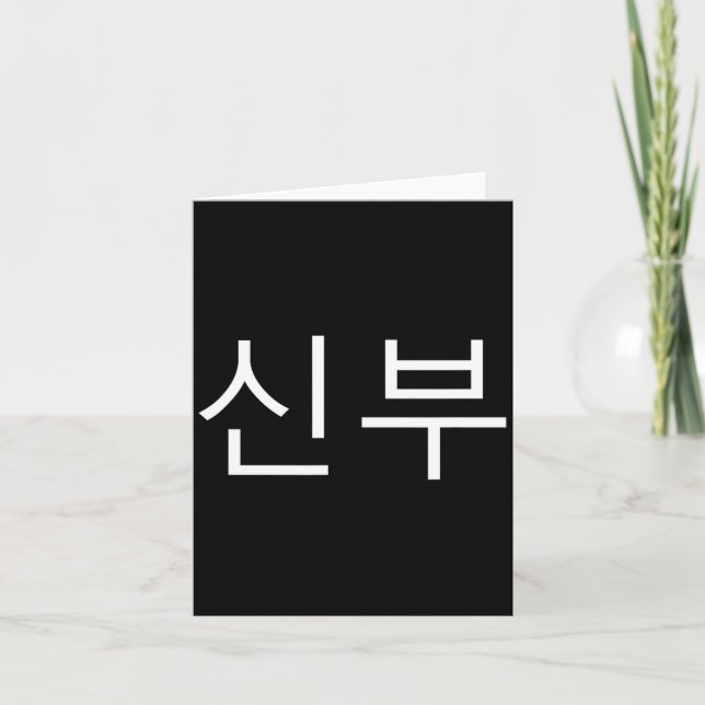 Bride Korean Hangul Sinbu Korean Fianceé Wedding M Card (Front)