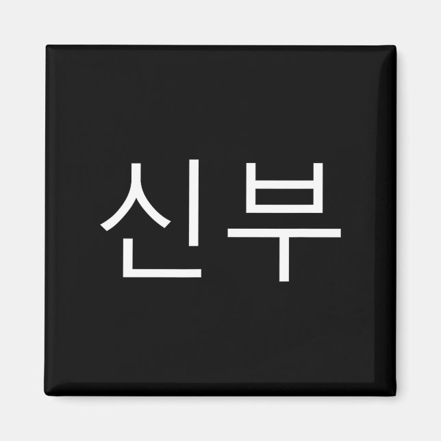 Bride Korean Hangul Sinbu Korean Fianceé Wedding M Magnet (Front)