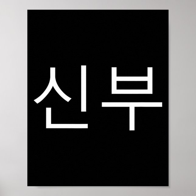 Bride Korean Hangul Sinbu Korean Fianceé Wedding M Poster (Front)