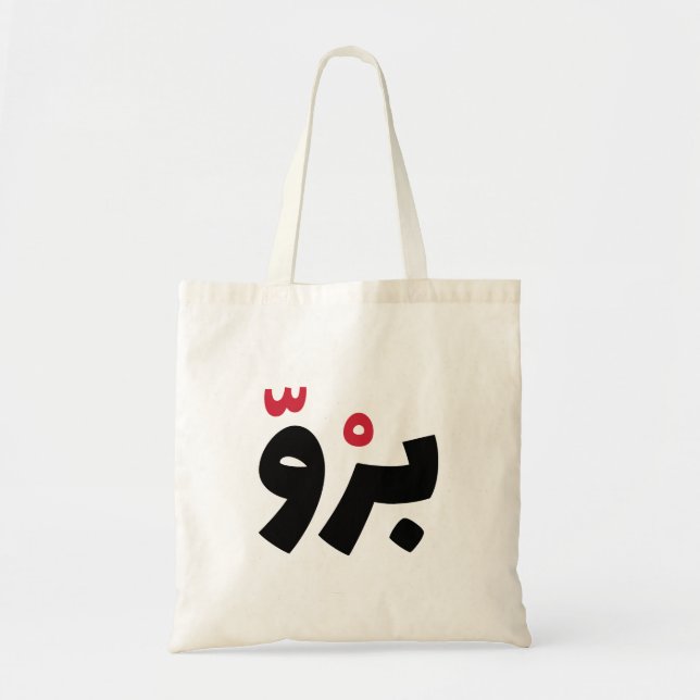 Bro in Arabic, Funny Arabic Quotes Tote Bag (Front)