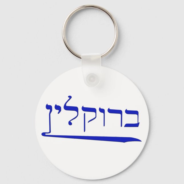 Brooklyn in Hebrew Key Ring (Front)