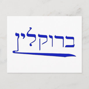 Brooklyn in Hebrew Postcard