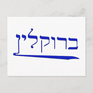 Brooklyn in Hebrew Postcard