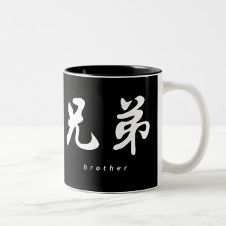 Brother (H) Chinese Calligraphy B/W Design Two-Tone Coffee Mug