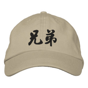 Brother (H) Chinese Calligraphy Embroidery D2 Embroidered Hat