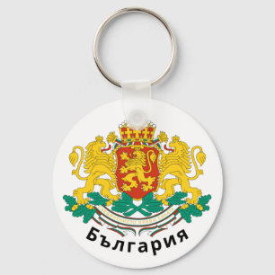 Bulgaria Coat of Arms Key Ring