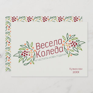 Bulgarian Language Merry Christmas & New Year Holiday Card
