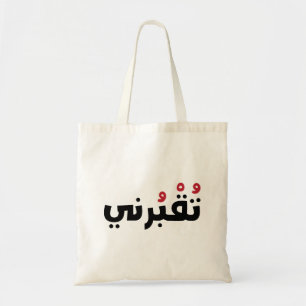 Bury Me In Arabic, Funny Lebanese Words Tote Bag