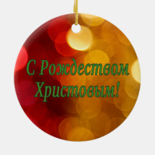 C Рождеством Христовым! Merry C Ceramic Ornament