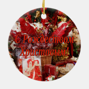 C Рождеством Христовым! Merry C Ceramic Ornament