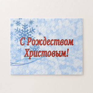 C Рождеством Христовым! Merry C Jigsaw Puzzle