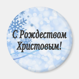 C Рождеством Христовым! Merry C Magnet