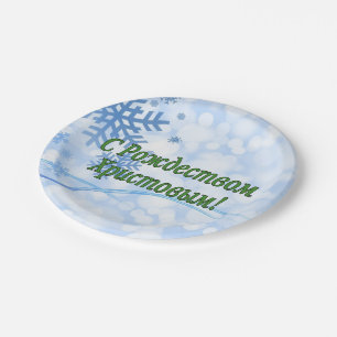 C Рождеством Христовым! Merry C Paper Plate