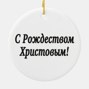 C Рождеством Христовым! Merry Christmas, Russian b Ceramic Ornament
