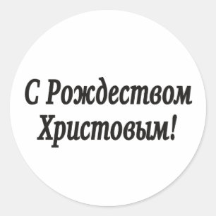 C Рождеством Христовым! Merry Christmas, Russian b Classic Round Sticker