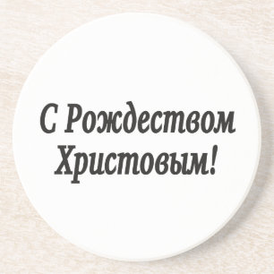 C Рождеством Христовым! Merry Christmas, Russian b Coaster