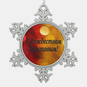 C Рождеством Христовым! Merry Christmas, Russian b Snowflake Pewter Christmas Ornament