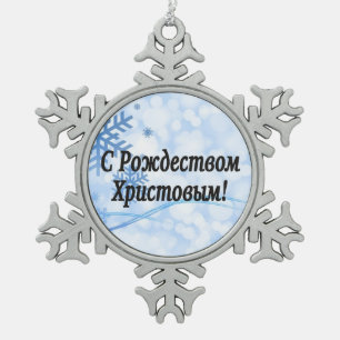C Рождеством Христовым! Merry Christmas, Russian b Snowflake Pewter Christmas Ornament