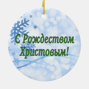 C Рождеством Христовым! Merry Christmas, Russian g Ceramic Tree Decoration