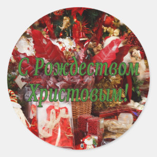 C Рождеством Христовым! Merry Christmas, Russian g Classic Round Sticker