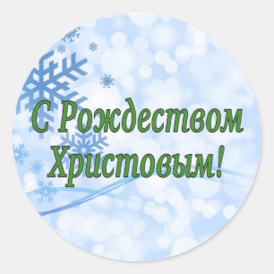 C Рождеством Христовым! Merry Christmas, Russian g Classic Round Sticker