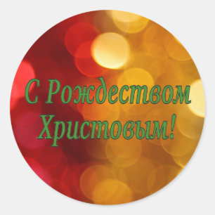 C Рождеством Христовым! Merry Christmas, Russian g Classic Round Sticker
