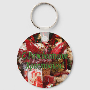 C Рождеством Христовым! Merry Christmas, Russian g Key Ring