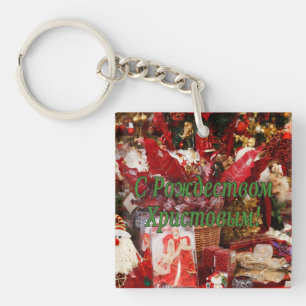 C Рождеством Христовым! Merry Christmas, Russian g Key Ring